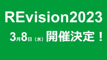 REvision2023開催のお知らせ（3/8開催）